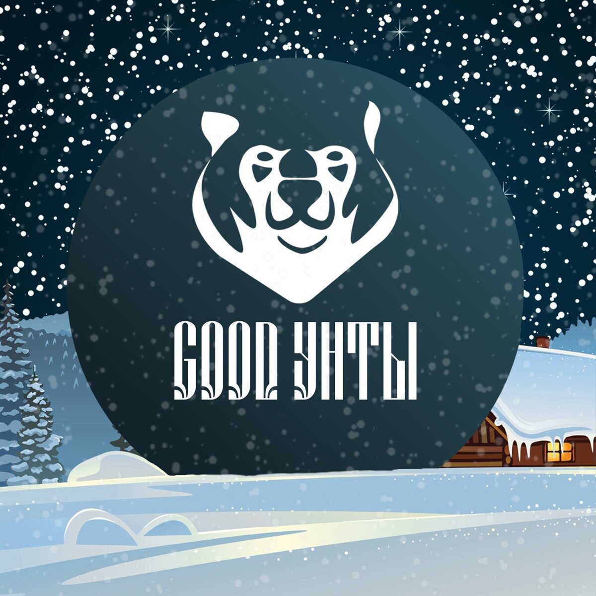 Гуд Унты - интернет магазин натуральной обуви Российского производства.