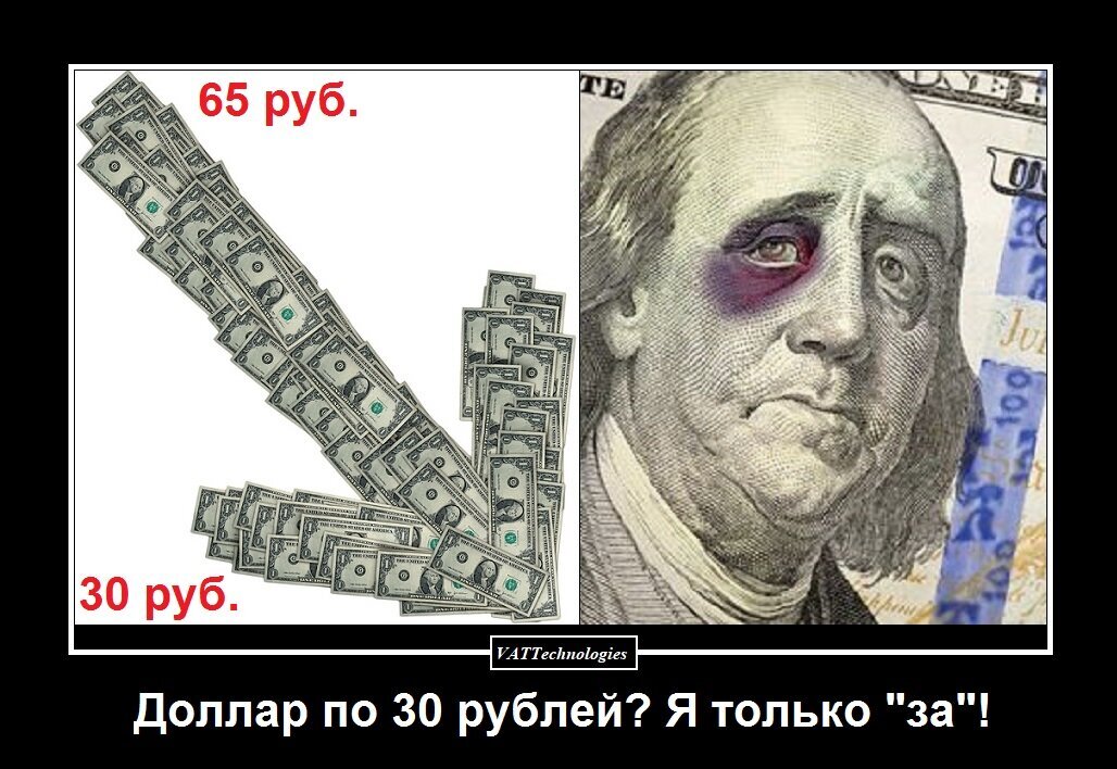 3 6 долларов в рублях. Доллар демотиватор. Демотиваторы про рубль. Доллар по 30 рублей. Доллар карикатура.