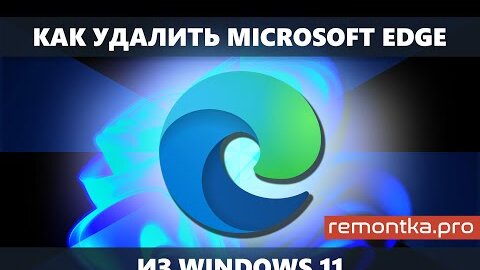 Как удалить Microsoft Edge в Windows 11