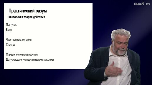 Васильев В.В. - Немецкая классическая философия - 8. Практическая философия И. Канта