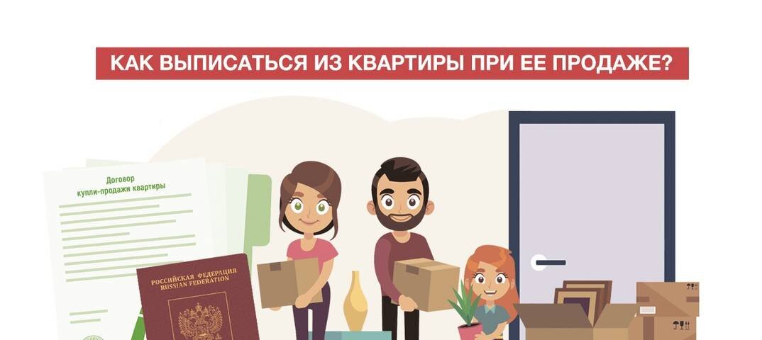 Потребность в снятии с регистрационного учета или в выписке из квартиры может возникнуть по разным причинам.