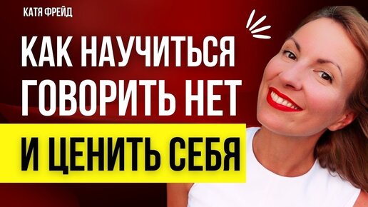 НАУЧИСЬ ГОВОРИТЬ НЕТ! ВАЖНОСТЬ говорить НЕТ/ Отказ и обида/ Для чего нужно отказывать/