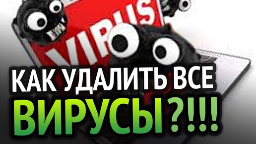 КАК УДАЛИТЬ ВСЕ ВИРУСЫ С КОМПЬЮТЕРА? 100% РАБОЧИЙ МЕТОД!