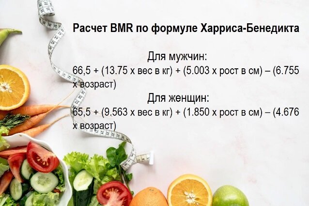 Базовая формула Харриса-Бенедикта