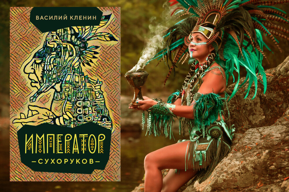 Император сухоруков читать. Василий сухоруков. Кленин император сухоруков. Klenin_imperator-suhorukov обложка. Теотль.