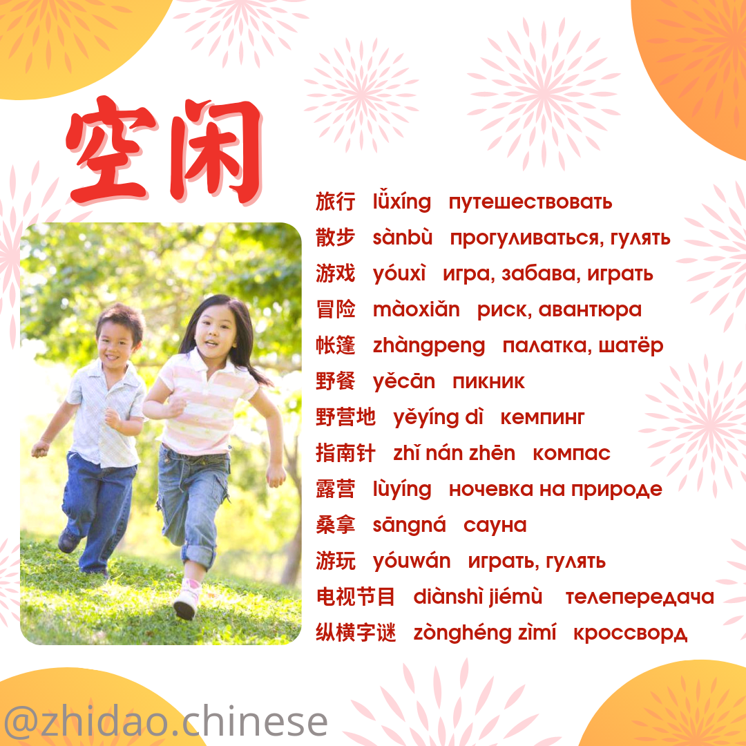 Досуг (空闲 kòngxián) 🤾‍♀️ | Китайский язык Zhidao.Chinese | Дзен