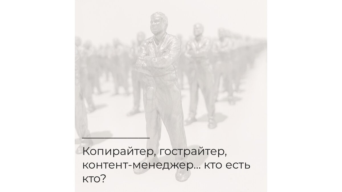 Копирайтер, гострайтер, контент-менеджер… кто есть кто? 