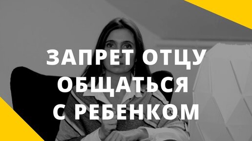 Отец запретил