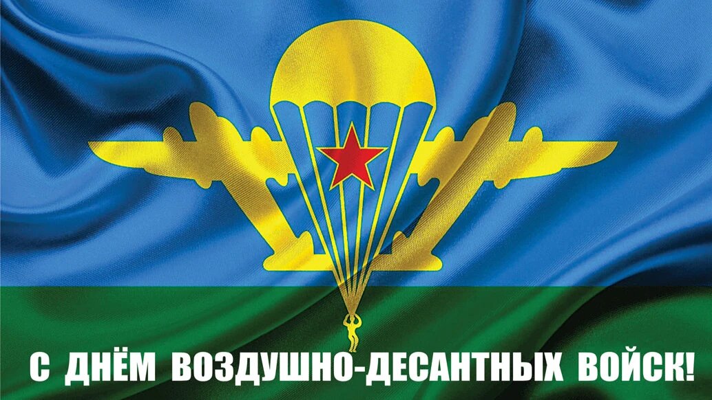 Не забудьте поздравить служащих воздушно-десантных войск с праздником. Фото: Курьер Среда