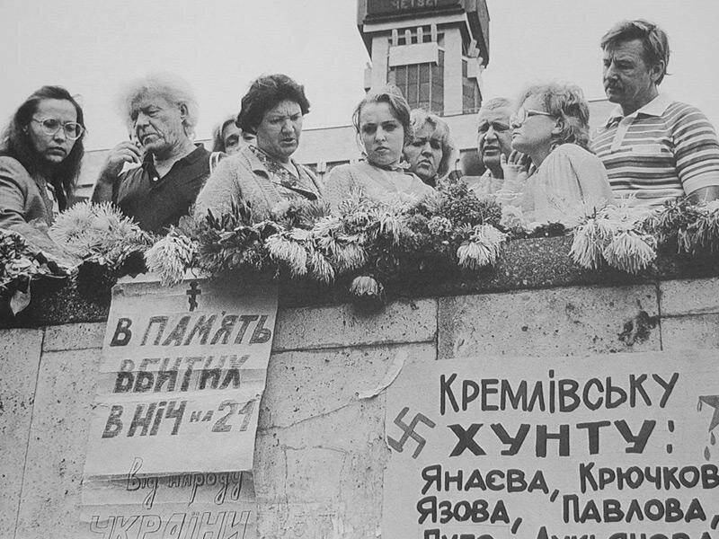 Киевляне поддерживают москвичей. Август 1991-ого.