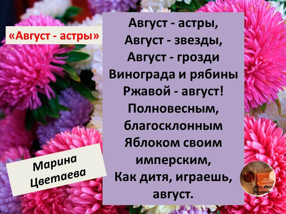 сначала Марина Цветаева. Какой красивый август у нее получился!