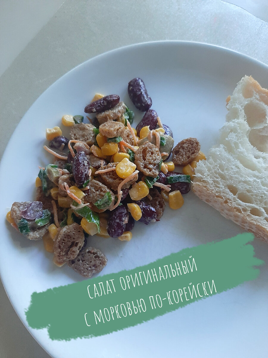 Салат с сухариками, фасолью и морковкой по-корейски.