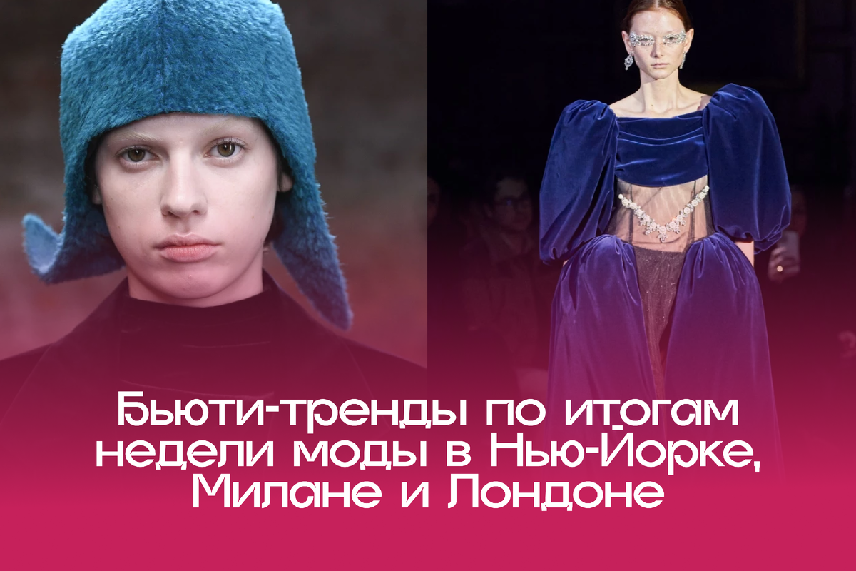 Недели моды в главных городах подошли к концу и это дает повод поразмышлять о будущих трендах, которые задают тон для всей бьюти-индустрии в ближайшее время. Сезон осень-зима 2022/2023 станет ярким и противоречивым: красная помада и нюдовый макияж, низкие хвосты и многочисленные косички, обесцвеченные брови и стразы. Отметим, отметим, что удобные казуал-образы - низкие хвосты с прямым пробором - украшают с помощью страз. Расскажем о главных трендах по порядку. 