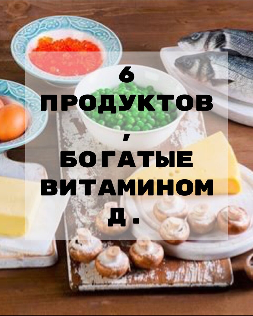 6 продуктов, богатые витамином Д. | Нутрициолог. КЕТО. ПАЛЕО. | Дзен