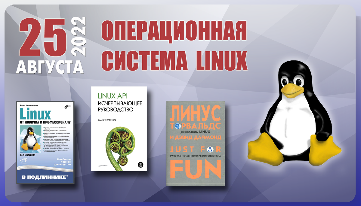 Linux 25. День рождения операционной системы Linux. 25 Августа Linux. День рождения операционной системы Linux 25 августа. День рождения оперативной системы Linux.