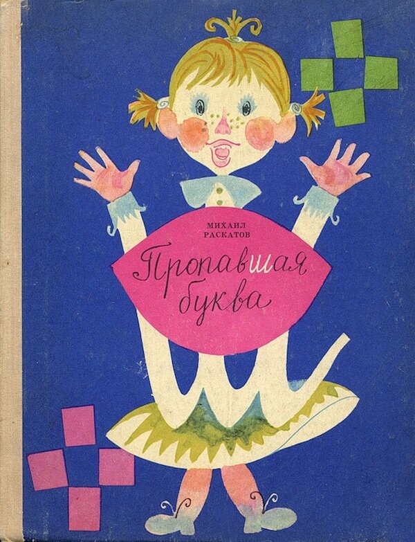 Обложка книги, издание 1967 года. Иллюстрация Спартака Калачёва. Фото взято из открытых источников в сети Интернет.