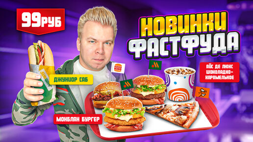 Новое ВКУСНО и ТОЧКА, Бургер Кинг, SUBWAY / НОВИНКИ Фастфуда Ноябрь 2022 / Джуниор Саб, Монблан