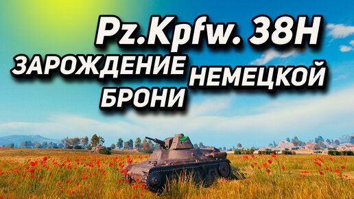 Pz.Kpfw. 38H - Мощно! Тренировка по Колобанову !