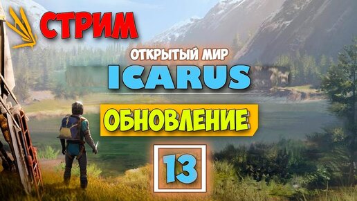 Скачать видео: Часть 13 - Icarus - СТРИМ - Крутая обнова - Режим Выживание - Открытый Мир