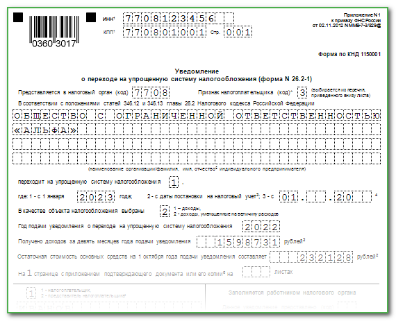 Образец уведомления о переходе на УСН с 1 января 2023.
