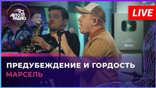 МАРСЕЛЬ - Предубеждение И Гордость (LIVE @ Авторадио) | Авторадио.