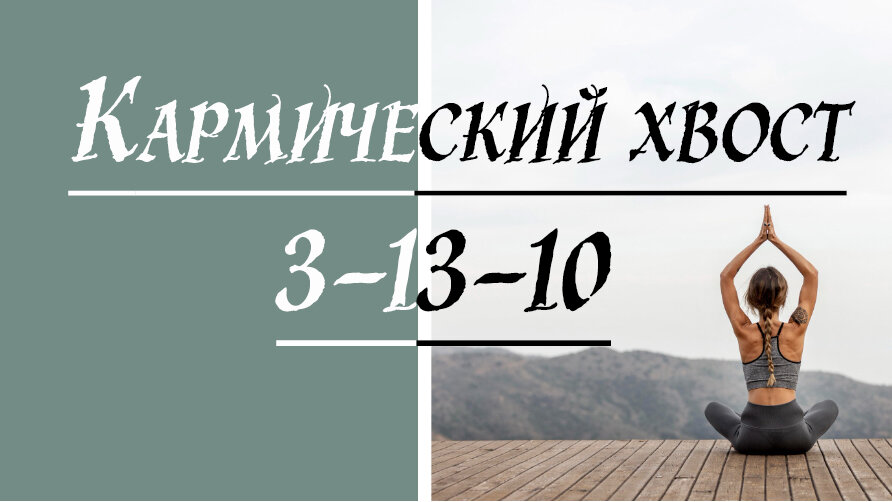 Кармический хвост 10-13-3.