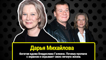 58-летняя Дарья Михайлова: богатая вдова Владислава Галкина: получила наследство мужа, с которым не успела развестись