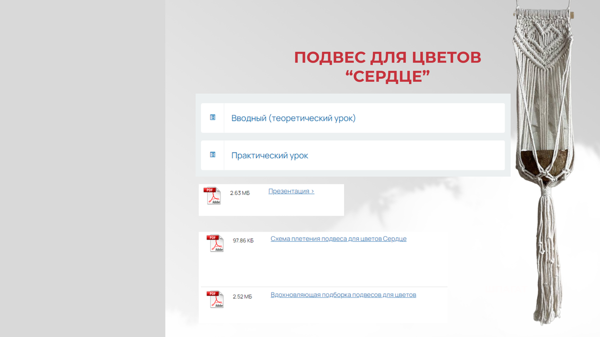 Скриншоты из обучающей платформы, где предоставлен доступ к видеоуроку по макраме-подвесу