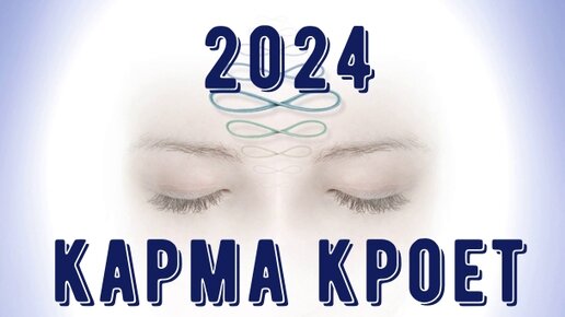 ЭНЕРГИИ 2024 ГОДА. Год кнута и пряника.