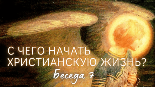 Что важно знать, приступая к молитве? Рекоменд. источники | C чего начать христианскую жизнь? ч.7