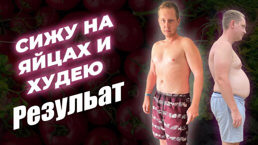 СИЖУ НА ЯЙЦАХ И ХУДЕЮ ЧАСТЬ 2! На Сколько Я Похудел на Яичной Диете ...