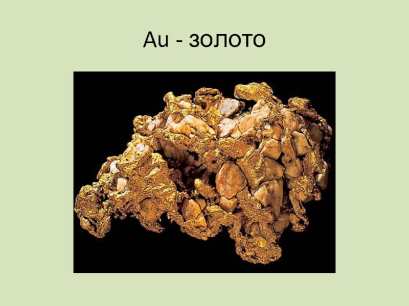 Химические свойства золота