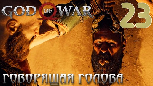 God of War ПРОХОЖДЕНИЕ НА ПК #23 ГОВОРЯЩАЯ ГОЛОВА