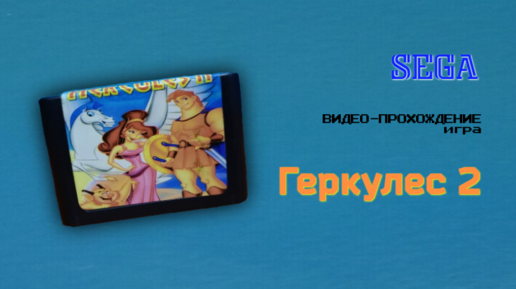 Sega Геркулес 2 (Hercules II) полное видео-прохождение игры (Genesis)