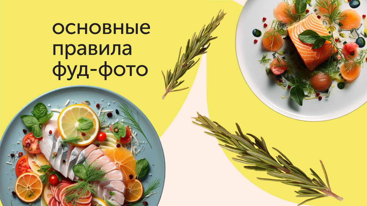 Как красиво фотографировать еду? | Food.ru — Главная кухня страны | Дзен