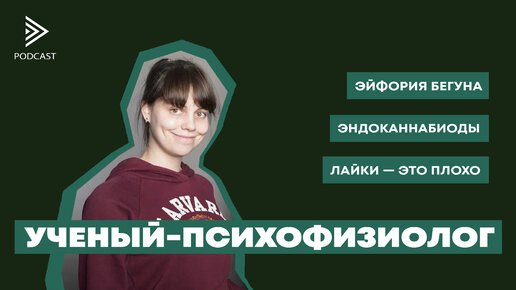 Психофизиолог Полина Кривых об эйфории бегуна, преодолении скуки и самых несчастных в призах. S2E4