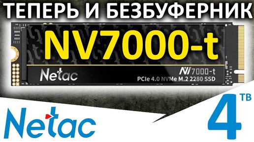 Netac NV7000-t 4TB с AliExpress