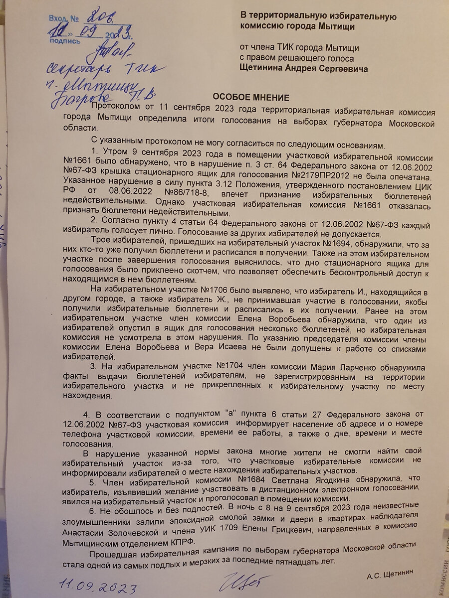 Фотокопия Особого мнения к итоговому протоколу члена ТИК Андрея Щетинина
