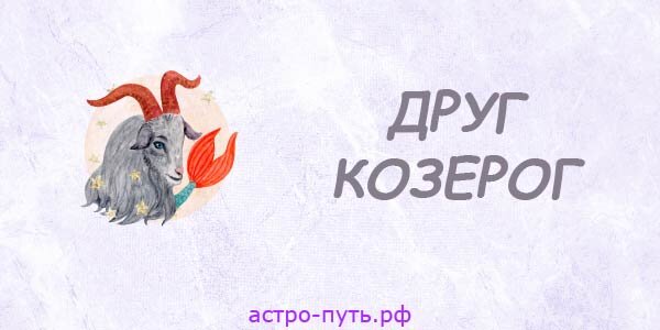 Козерог и водолей совместимость. Козерог. Мужчина козерог и женщина дева. Козерог и козерог дружба. Знак зодиака раккозерок.