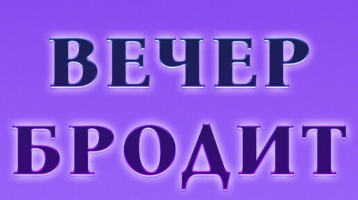 Вечер бродит