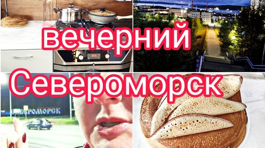 СЕВЕРОМОРСК В СЕНТЯБРЕ * ВЕЧЕРНЯЯ ПРОГУЛКА * БЛИНЧИКИ НА КЕФИРЕ