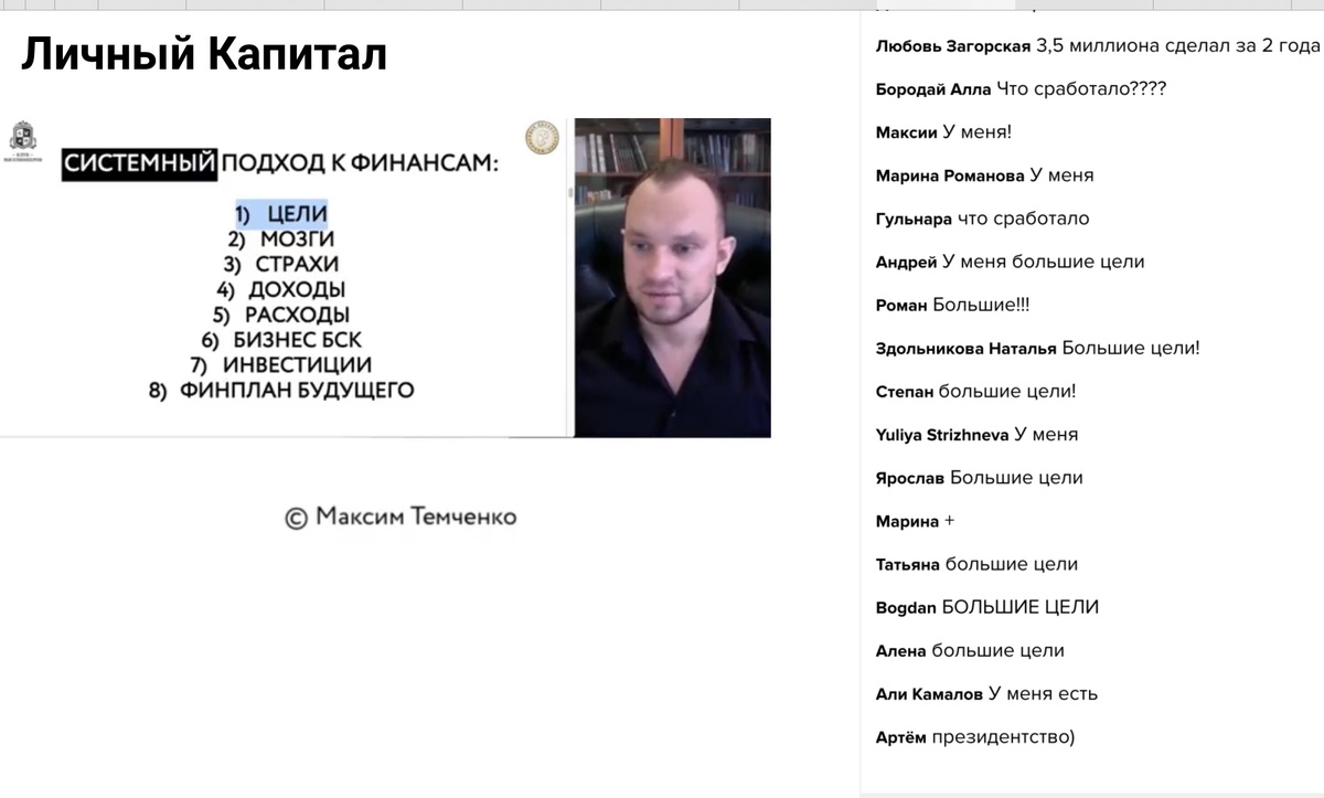 Скриншот с вебинара Максима