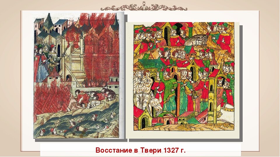Крупное восстание в твери. Восстание в Твери 1327. Чолхан восстание в Твери. Антиордынское восстание в Твери.