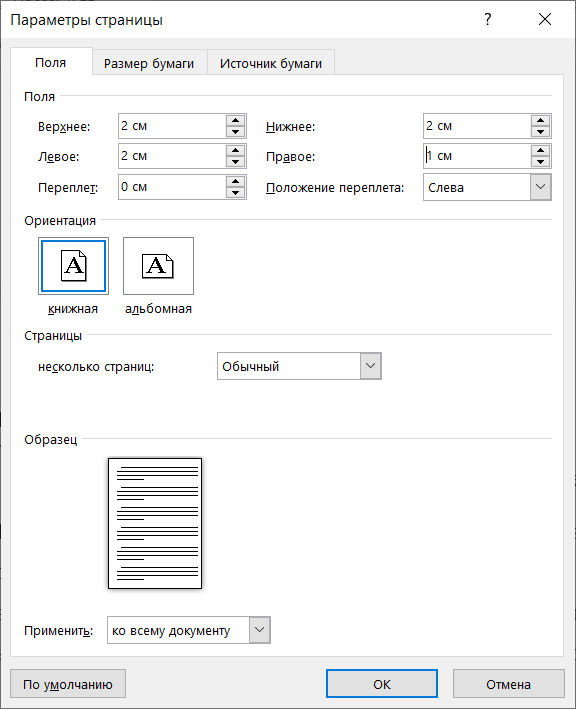 Как сделать поля для курсовой работы по ГОСТу в Ворде