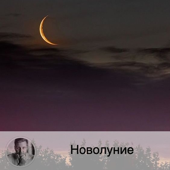 Подписывайтесь на наш канал, друзья!

🌝 В 05:41 19 августа Луна начнет свой новый цикл в знаке Лев, и до 08:22 2 сентября она будет расти. 🌑 Новолуние — это время, когда Луна не видна на небосводе, но тем не менее продолжает влиять на нас. Все мы разные, и кто-то не ощущает этого влияния, а кто-то ощущает достаточно сильно. Несколько дней до и после, а также во время новолуния, вы можете почувствовать недомогание или ухудшение настроения, можете стать забывчивым и раздражительным.
👫 Мужчины в этот период более агрессивные, несговорчивые, чаще попадают в конфликтные ситуации. Женщины же  страдают от обидчивости, грусти и тоски. Часто пары расстаются именно в этот период, поэтому будьте аккуратнее и не рубите с плеча.
💊 По статистике в этот период чаще случаются сердечные приступы, инсульты, инфаркты и обострения хронических болезней, относитесь бережнее к себе. Алкоголь в эти дни имеет еще большее негативное влияние.
🦁 Все знаки почувствуют прилив энергии в этот период. Вы можете захотеть очутиться в центре внимания или услышать заслуженную похвалу в свой адрес. Но постарайтесь не быть высокомерными. Если вы давно откладывали какое-то начинание, то сейчас самое время реализовать его.
🍴 Однодневный пост в это время является отличным профилактическим средством, потому что из организма хорошо выводятся вредные вещества. Голодание в новолуние предупреждает некоторые болезни.
✨ Так же это хорошее время для составления карты желаний или просто загадывания желаний. Постарайтесь это делать ближе к точному времени Новолуния.
А вы ощущаете влияние новолуния?