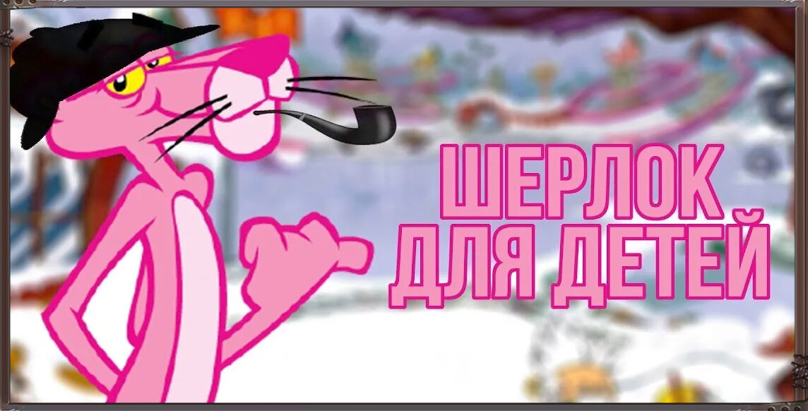 Квест "Розовая Пантера: Право на риск"