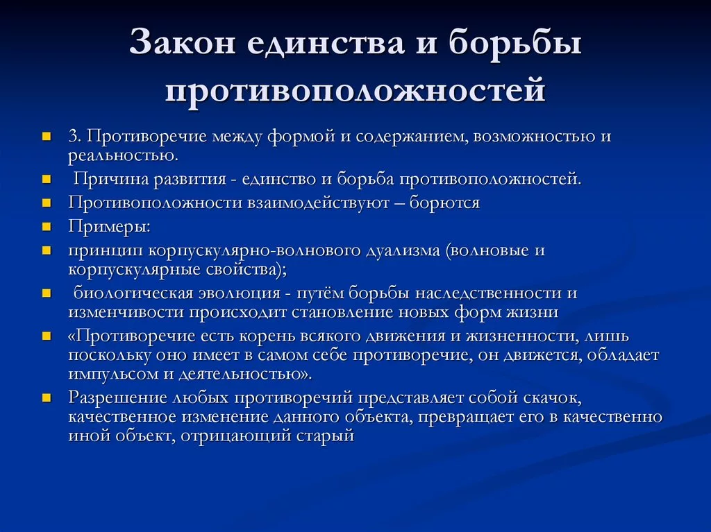 Единство и борьба противоположностей