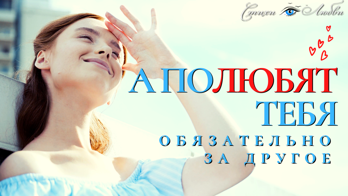 А полюбят тебя обязательно за другое