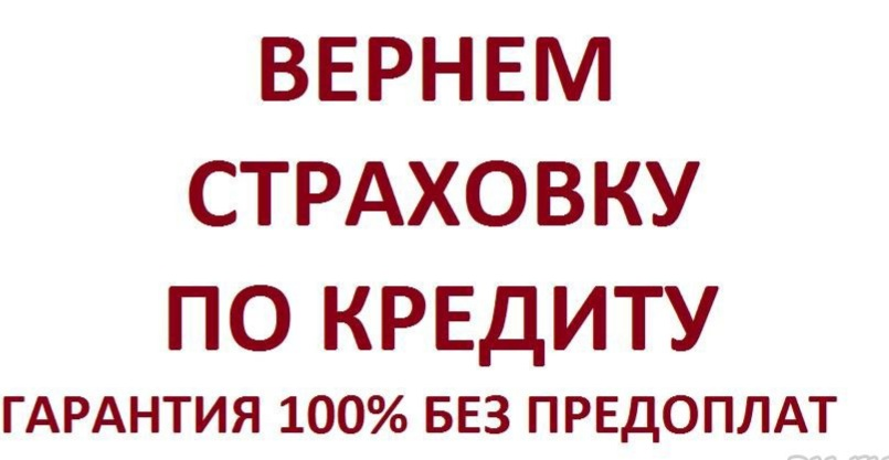 Вернуть страхование кредита. Возврат страховки по кредиту. Возврат страховки поткредиту. Вернуть деньги за страховку по кредиту. Верну страховку по кредиту.