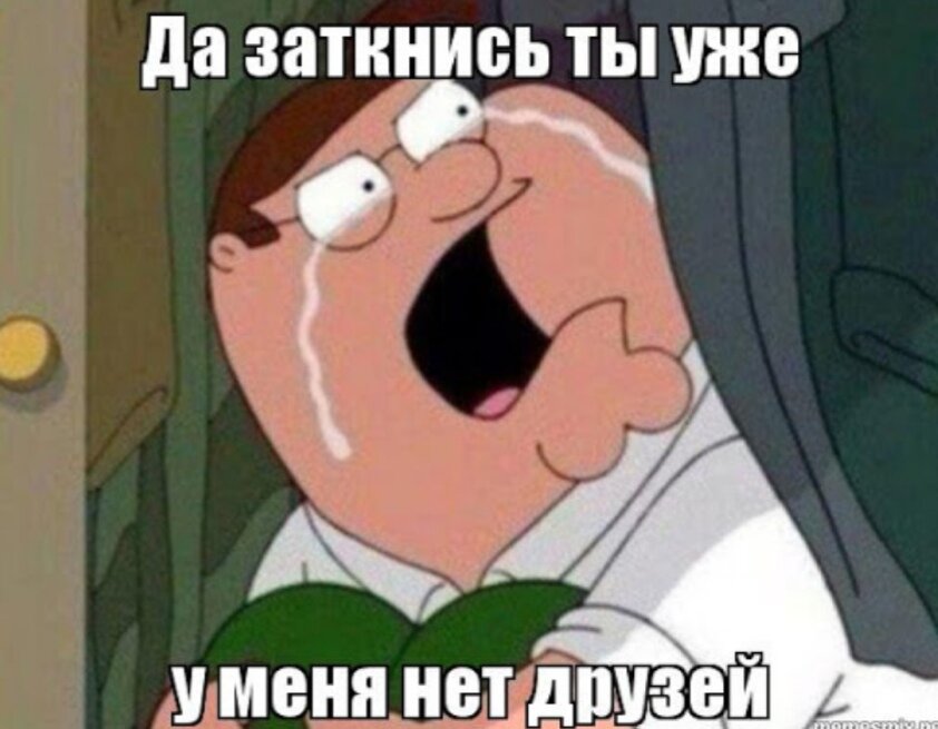 Почему у тебя нет друзей / фразы отбивающие всякое желание общаться с тобой!
